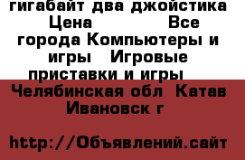 PlayStation 4 500 гигабайт два джойстика › Цена ­ 18 600 - Все города Компьютеры и игры » Игровые приставки и игры   . Челябинская обл.,Катав-Ивановск г.